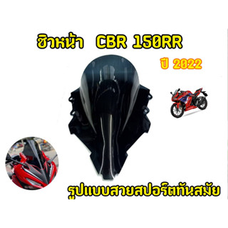 เน้นคุณภาพ! ชิวหน้าcbr150r 2022-2023 สีดำสโมค