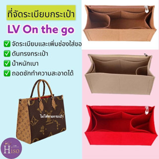 ที่จัดระเบียบกระเป๋า Louis Vuitton LV On the go กระเป๋าจัดระเบียบ จัดระเบียบ ดันทรงกระเป๋า พร้อมส่งจากไทย