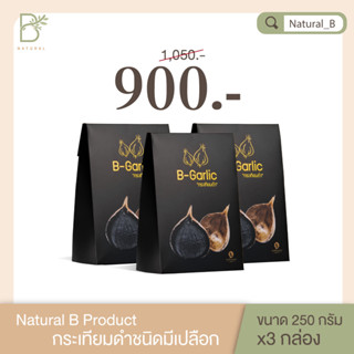 B-Garlic กระเทียมดำ ขนาด 250 กรัม เซ็ท 3 กล่อง