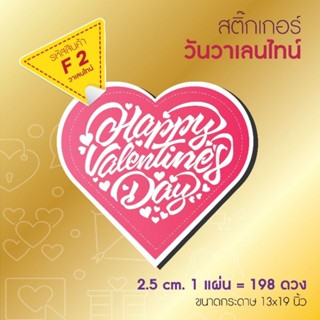 สติ๊กเกอร์วาเลนไทน์ สติ๊กเกอร์ติดถุง กล่อง สติ๊กเกอร์เกอร์ขนม เบเกอรี่ เพิ่มข้อความได้