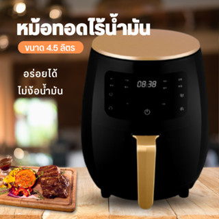 หม้อทอดไร้น้ำมันดิจิตอล หม้อทอดไร้น้ำมัน หม้อทอดไร้น้ำมันความจุมาก 1200W อาหารไม่ติดหม้อ ขนาด 4.5ลิตร