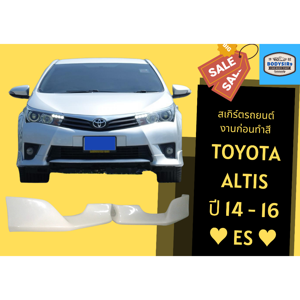 สเกิร์ตงานดิบ 💥 Toyota Altis ES Sport ปี2014 - 2018