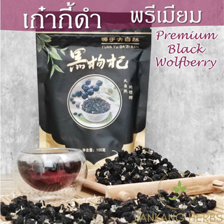 เก๋ากี้ดำ พรีเมียม AAA คัดเกรด เม็ดใหญ่ คุณภาพ สะอาด 100 250 กรัมโกจิเบอร์รี่ดำ black wolfberry goji berry โกจิดำ 黑枸杞