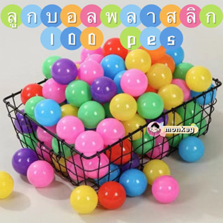 🔥พร้อมส่ง🔥ลูกบอลพลาสติก100ลูก แบบนุ่ม สำหรับเด็ก ขนาด 5.5 ซม.