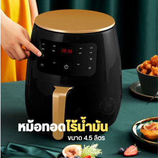 หม้อทอดไร้น้ำมันดิจิตอล หม้อทอดไร้น้ำมัน หม้อทอดไร้น้ำมันความจุมาก 1200W อาหารไม่ติดหม้อ ขนาด 4.5ลิตร