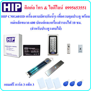 HIP CMG601ID เครื่องทาบบัตร เพื่อควบคุมประตู พร้อมกลอนแม่เหล็กขนาด 600 ปอนด์ และและเครื่องสำรองไฟ 10 ชม.(ประตูวงกบไม้)