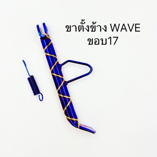 ขาตั้งข้าง wave ขอบ17 น้ำเงินลาย ไทเทลาย