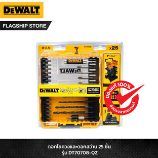 DEWALT ชุดดอกไขควงและดอกสว่าน 25 ชิ้น รุ่น DT70708-QZ