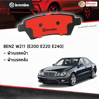 BENZ W211 ผ้าเบรคหน้า หลัง / E-Class ( E200KOM E200CDI E230 E280 E280CDI E300 E320 E320CDI ) ปี 2002-2008 / BREMBO