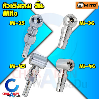 Mito หัวเติมลม หัวเติมลมสั้น หัวเติมลมหางปลา หัวเติมลมคอปเปอร์ หัวเติมลม2ทาง ปั้มลม เติมลม