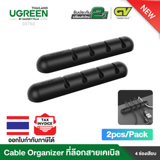 UGREEN รุ่น 30762 Cable Organizer with 4 slot (2pcs/Pack) ที่เก็บสายซิลิโคน ที่เก็บสาย USB ที่ม้วนเก็บสายแบบยืดหยุ่น