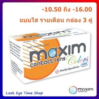 Maxim Clear คอนแทคเลนส์สำหรับสายตาสั้นมากๆ มีสายตา-12.50ถึง-16.00 กล่อง3คู่ [สินค้าสั่งเฉพาะไม่รับเก็บปลายทาง]