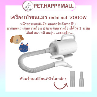 พร้อมส่ง เครื่องเป่าขนแมว redminut PRO 2000W หน้าจอระบบสัมผัส เครื่องเป่าขนสัตว์ ไดร์เป่าขนแมว