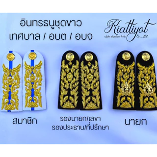 บ่าชุดขาว(นายกเทศมนตรี,สจ,สธ)หน่วยงานอบต.