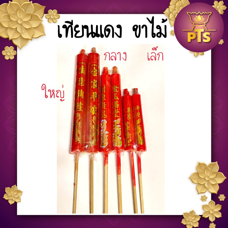 (คู่) เทียนแดงขาไม้คู่ เทียนจีน เทียน เทียนไหว้ศาลเจ้า เทียนแดงปักกระถางธูป