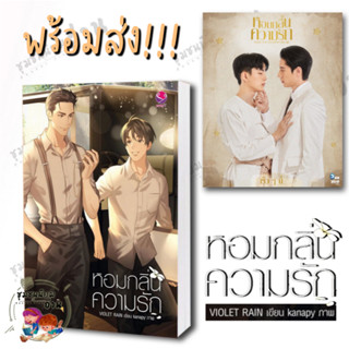 หนังสือ หอมกลิ่นความรัก ผู้เขียน: Violet Rain  สำนักพิมพ์: เอเวอร์วาย นิยายเป็นซีรีส์ #วาย