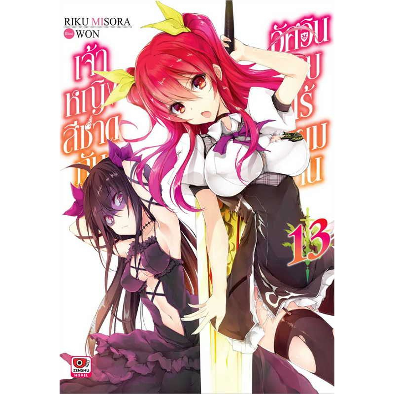 เจ้าหญิงสีชาดกับอัศวินดาบไร้เทียมทาน เล่ม 1 - 18 (นิยาย ไลท์โนเวล มือหนึ่ง) by unotoon - รูปที่ 4