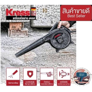 KRESS เครื่องเป่าลม 500w  รุ่น KU090 มาตรฐานเยอรมัน ของแท้100%