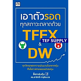 T เอาตัวรอดทุกสภาวะตลาดด้วย TFEX &amp; DW