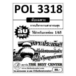 POL 3318 การบริหารงานสาธารณสุข ใช้สำหรับภาคซ่อม 1/65