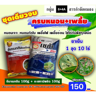 ชุดหนอน-เพลี้ย ⚡️ อีมา_หมู 100g ( อีมาเมกติน )+เซก้า 100g ( อะเซทามิพริด ) กำจัดแมลงได้ทั้ง หนอน-เพลี้ย หนอนม้วนใบ หนอน