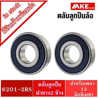 ลูกปืนล้อหน้า 2 ตลับ มอไซค์ WAVE 110 i Wave 125 i (12-19) CLICK 125 i Click PCx 125 PCX 150 เบอร์ 6201-2RS 2x32x10 mm.