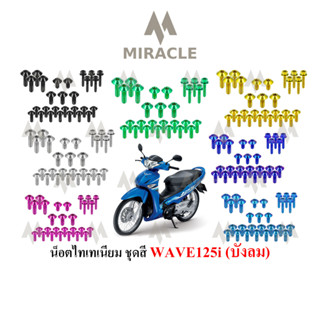 WAVE 125 บังลม ชุดสี