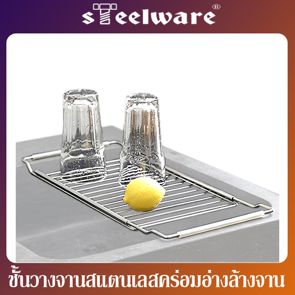 THAISTEELWARE ชั้นวางจานสแตนเลสคร่อมอ่างล้างจาน สำหรับจัดเก็บจานให้เป็นระเบียบ