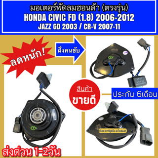 (สินค้าขายดี) พร้อมส่ง มอเตอร์พัดลม HONDA CIVIC 06-12 FD 1.8 JAZZ GD 2003 ,CR-V 07-11 (Hytec Civic06) ระบายความร้อน