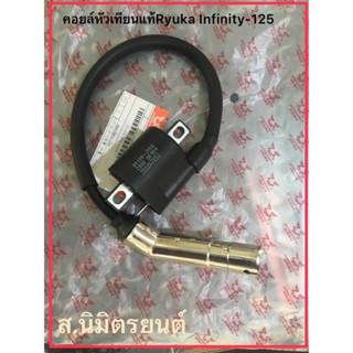 คอยล์หัวเทียนแท้RyukaCruiser,Infinity-125