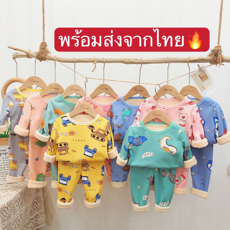ชุดนอนเด็ก แขนยาวขายาว ชุดกันหนาวเด็ก ผ้าสำลี พร้อมส่งจากไทย