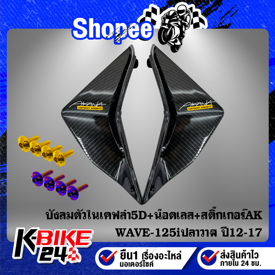 ปิดช่องลม WAVE125iวาฬ ปี12-17เคฟล่า5D+สติกเกอร์ AK 2ใบ+น๊อตดอกไม้ 5x12-4ตัว สแตนเลส 100%