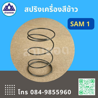 สปริง SAM-1 สปริงเครื่องสีข้าว สปริงเครื่องสีข้าวในครัวเรือน