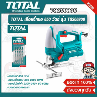 TOTAL เลื่อยจิ๊กซอ 650 วัตต์ รุ่น TS206806 (พร้อมใบตัด 1 ชุด 5 ใบ) ของแท้ 100%