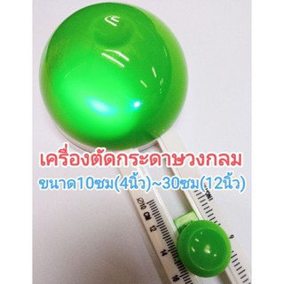 เครื่องตัดกระดาษวงกลม ที่เจาะรู ตัดสติกเกอร์ 10cm(4นิ้ว) ถึง 30cm(12นิ้ว) ส่งไวจากไทย ตัดขอบเรียบสวย