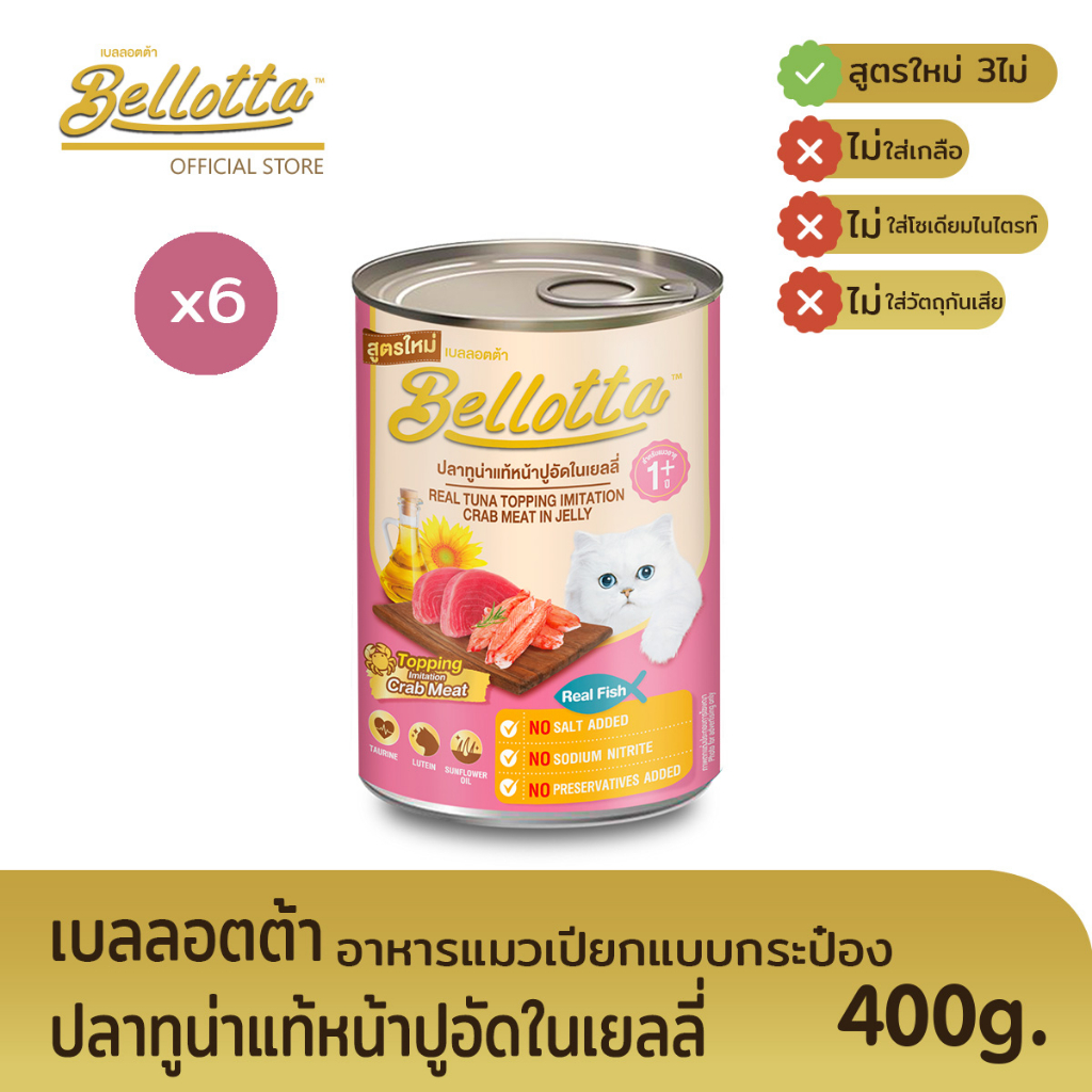 เบลลอตต้า (Bellotta) อาหารแมวชนิดเปียก แบบกระป๋อง 400 g. (เลือกรสได้)หน้าปูอัดในเยลลี่x6กระป๋อง