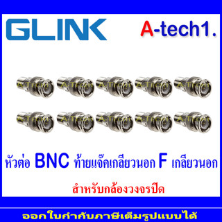 หัว BNC เกลียวนอก สำหรับต่อสาย RG6 กล้องวงจรปิด Glink