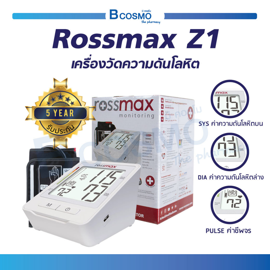 [[ ประกัน 5 ปี ]] เครื่องวัดความดัน ดิจิตอล Rossmax Z1 เทคโนโลยี Real Fuzzy หน้าจอ LCD แม่นยำสูง ใช้งานง่าย / Bcosmo