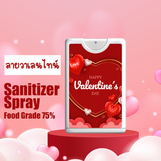 [ลายวาเลนไทน์] สเปรย์แอลกอฮอล์ วาเลนไทน์ Valentine สเปรย์การ์ด ของชำร่วย สเปรย์พกพา 20 ml ของแจก งานอีเว้นท์ ราคาส่ง ราคาถูก