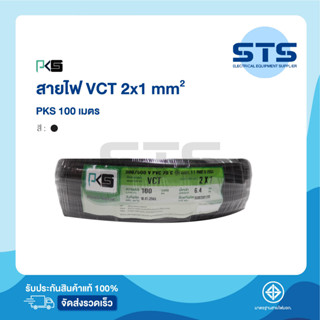 สายไฟVCT 2x1  PKS ยาว 100 เมตร ราคาถูกมาก มีมอก. สายไฟอ่อน