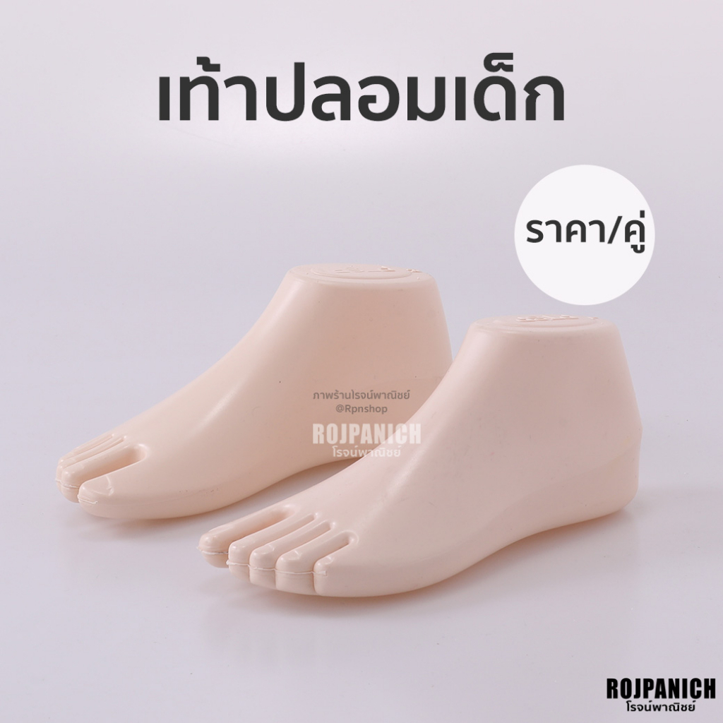 [[เท้าปลอมเด็ก]] ราคา/คู่ โชว์รองเท้า ถุงเท้า หุ่นโชว์รองเท้า หุ่นโชว์ถุงเท้า หุ่นพลาสติก เด็กกกกก