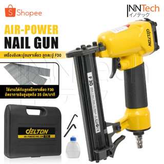 DELTON เครื่องยิงตะปู ปืนยิงตะปู แม็กไฟฟ้า ขาเดี่ยว F30 Air-Powered Nail Gun ปืนยิงตะปูลม เครื่องยิงแม็กไฟฟ้า รุ่น F-30