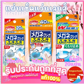 🧡แผ่นเช็ดแว่น เลนส์ 🇯🇵 Kobayashi ClearWipe Lens กระดาษเช็ดแว่น เช็ดเลนส์ เลนส์กล้อง