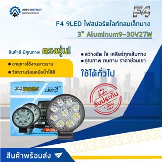 💡F4 9LED ไฟสปอร์ตไลท์กลมเล็กบาง 3" Aluminum 9-30V27W จำนวน 1 คู่💡