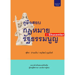 S คู่มือสอบกฎหมายรัฐธรรมนูญ อนุวัฒน์ บุญนันท์ สุริยา ปานแป้น