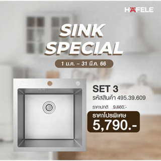 [0% 10 เดือน] (HAFELE) HAFELE SINK SPECIAL Set 3 (495.39.609)