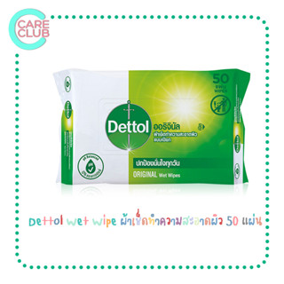 Dettol Wet Wipe เดทตอล ผ้าเช็ดทำความสะอาดผิว ออริจินัล แบบเปียก 50 แผ่น [1220020]