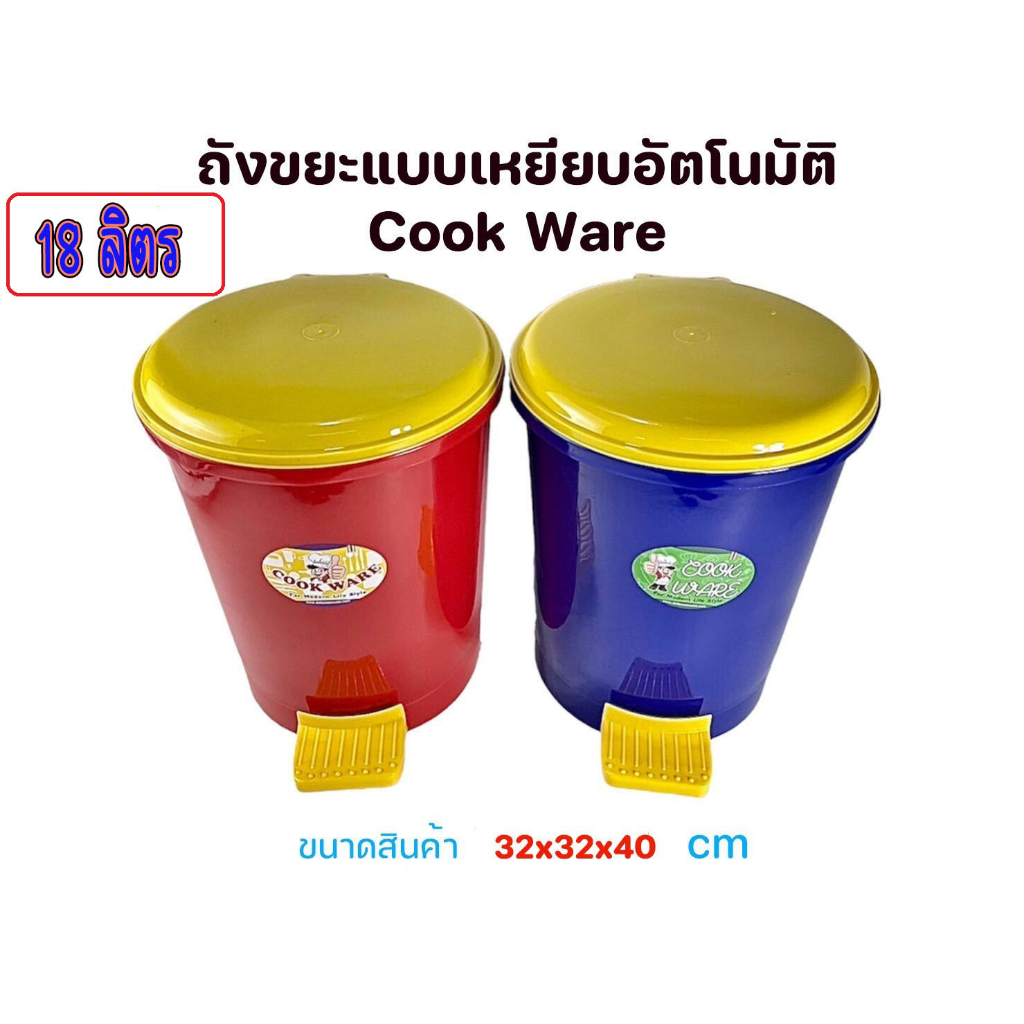 ถังขยะ ถังขยะแบบเหยียบ ถังขยะ2ชั้น ขนาด 18 ลิตร ถังขยะแบบเหยียบ ปิดอัตโนมัติ ถังขยะฝาปิดอัตโนมัติ Cook Ware มี 2 สี