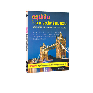 Learning Station - หนังสือสรุปเข้ม ไวยากรณ์เตรียมสอบ : Advanced Grammar Tips for Tests (พร้อมเฉลยในเล่ม)