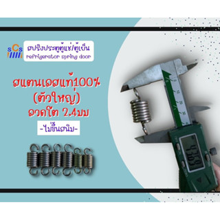 (‼️สแตนเลสแท้100% ไม่ขึ้นสนิม‼️)สปริงประตูตู้แช่ สปริงบานประตูตู้แช่  (refrigerator spring door)